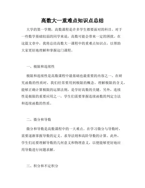 高数大一重难点知识点总结