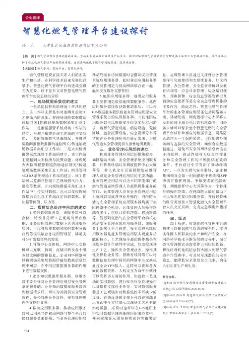 智慧化燃气管理平台建设探讨
