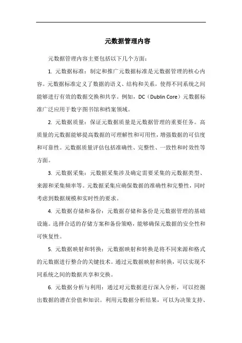 元数据管理内容