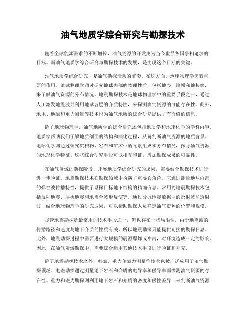 油气地质学综合研究与勘探技术