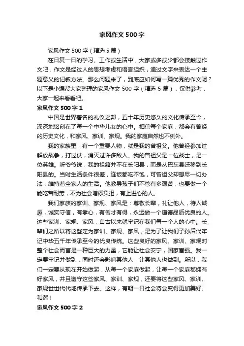 家风作文500字（精选5篇）
