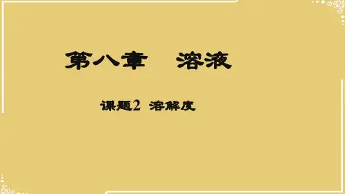 溶解度ppt【共31张PPT】