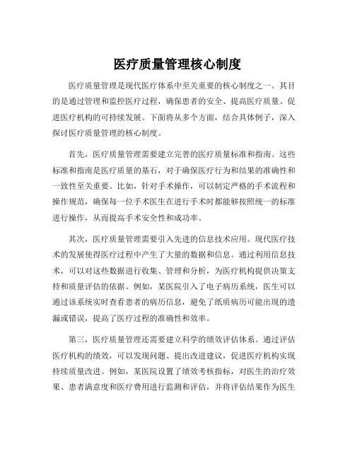 医疗质量管理核心制度