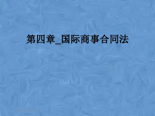 第四章_国际商事合同法