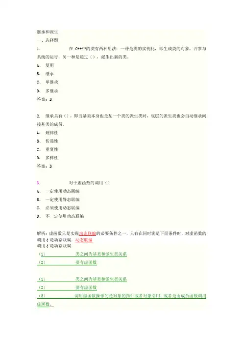 选择题(继承和派生)