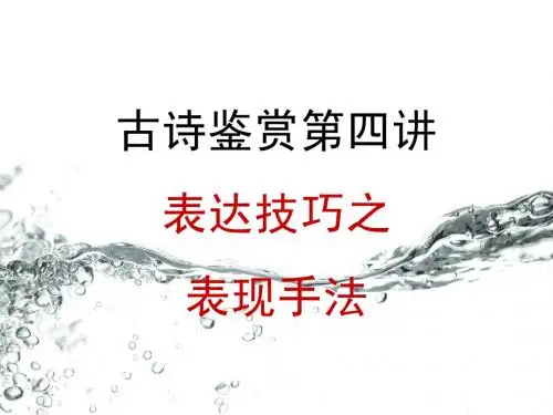 高三诗歌鉴赏总复习：表达技巧之表现手法