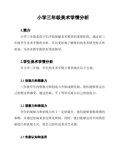 小学三年级美术学情分析