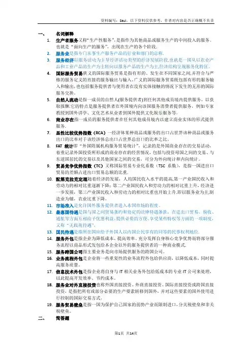 国际服务贸易期末考试复习资料