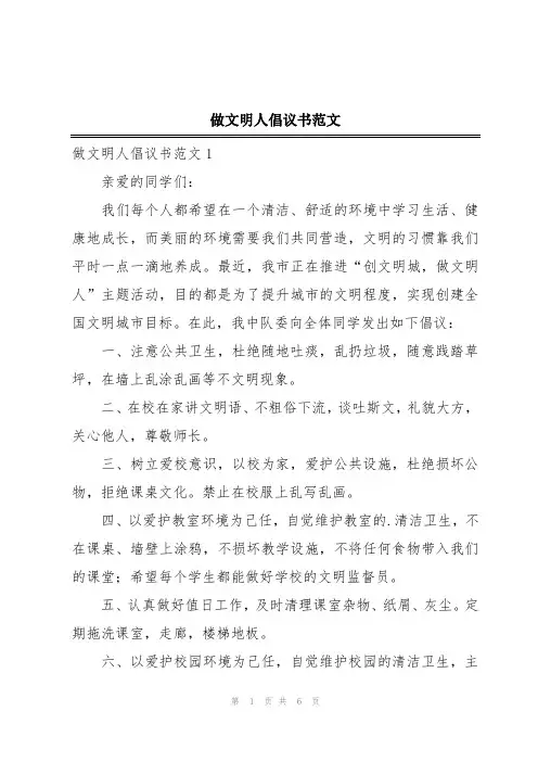 做文明人倡议书范文