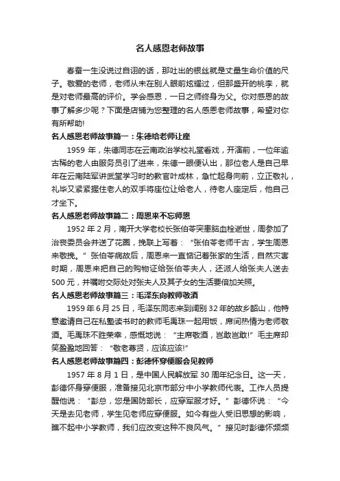 名人感恩老师故事