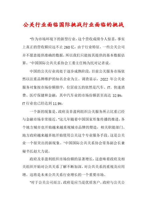 公关行业面临国际挑战行业面临的挑战