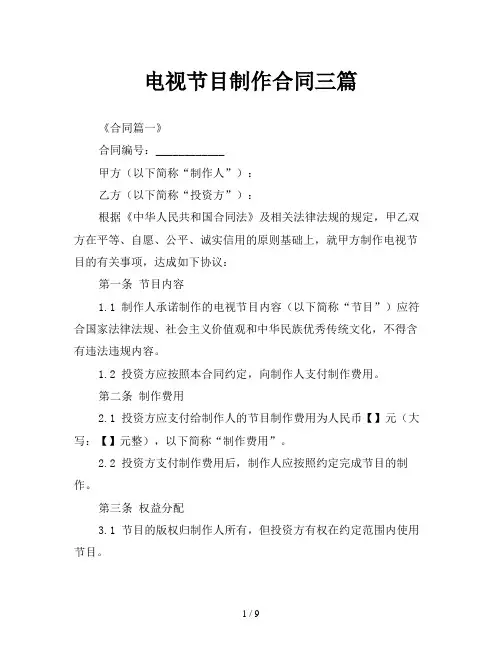 电视节目制作合同三篇