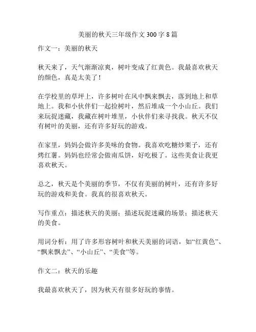 美丽的秋天三年级作文300字8篇