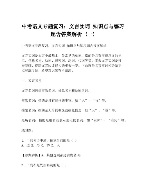 中考语文专题复习：文言实词 知识点与练习题含答案解析 (一)