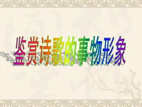 古代诗歌鉴赏之事物形象