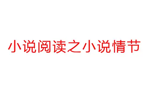 高考语文复习小说阅读之小说情节课件90张