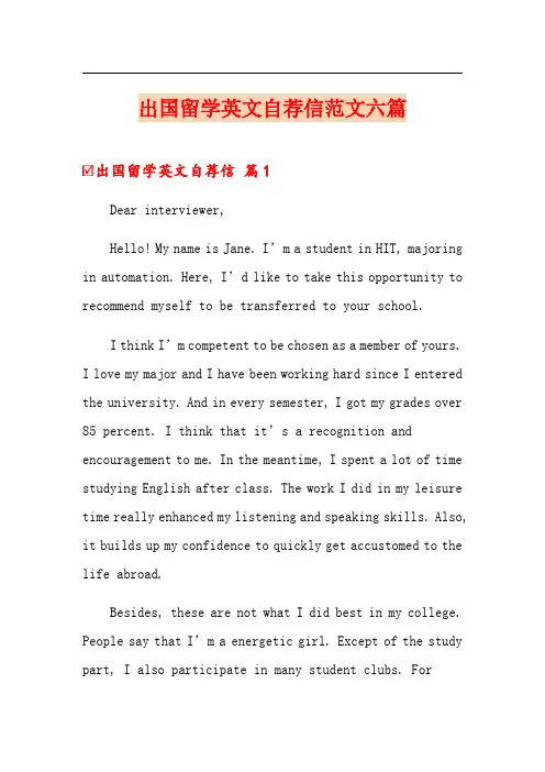 出国留学英文自荐信范文六篇