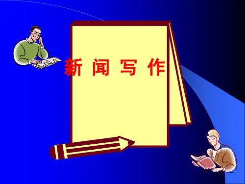 新闻写作培训讲座