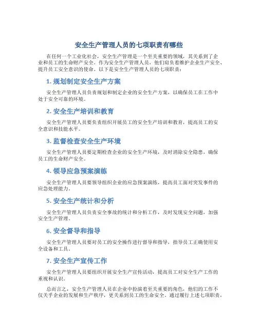 安全生产管理人员的七项职责有哪些