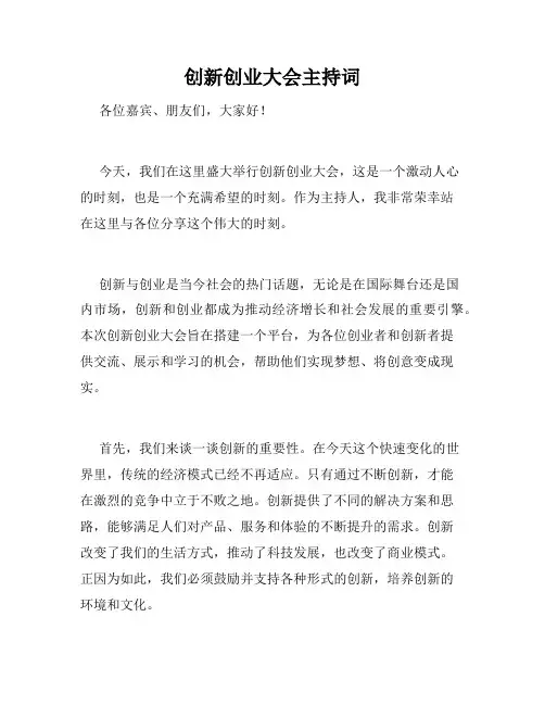 创新创业大会主持词