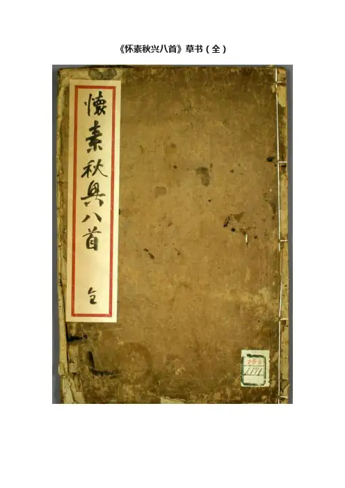 《怀素秋兴八首》草书（全）
