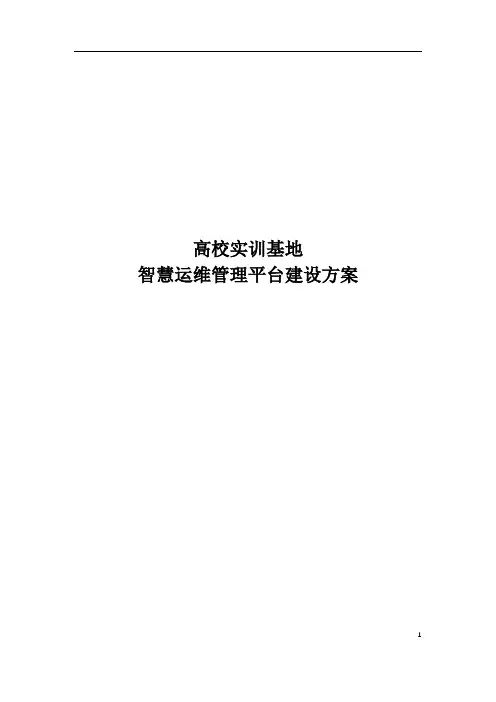 高校实训基地智慧运维管理平台设计方案