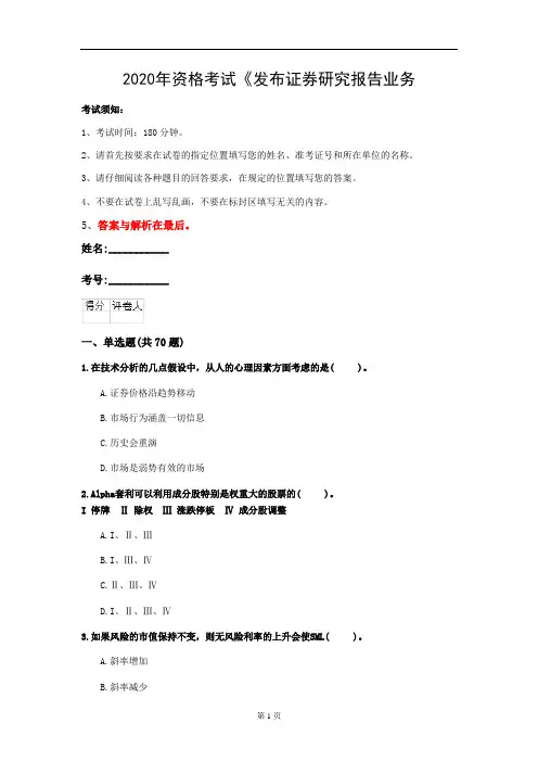 2020年资格考试《发布证券研究报告业务(证券分析师)》测试卷(第94套)