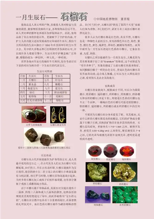 一月生辰石——石榴石