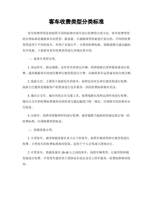 客车收费类型分类标准