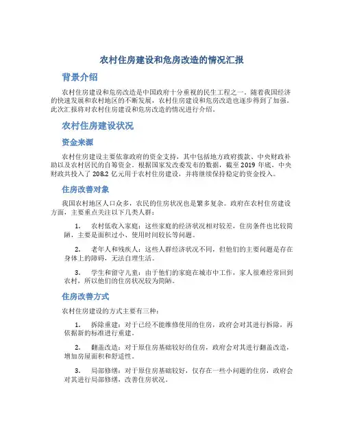 农村住房建设和危房改造的情况汇报