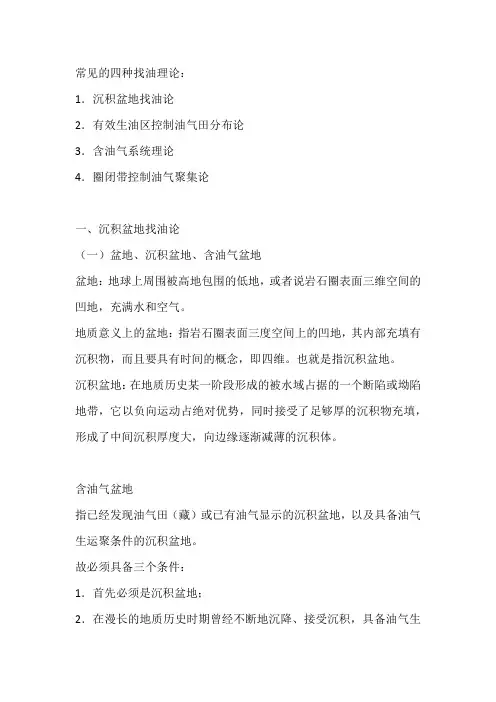 常见的四种找油理论-胡见义