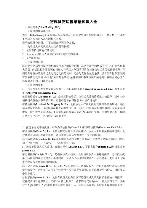 物流货物运输单据知识大全