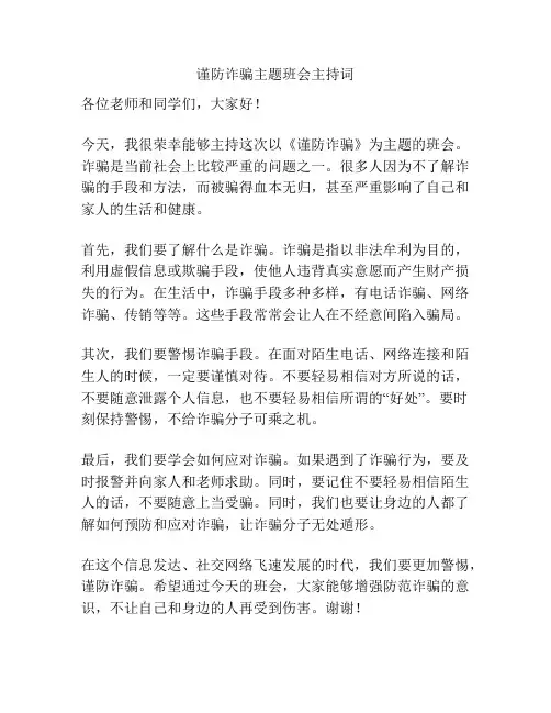 谨防诈骗主题班会主持词