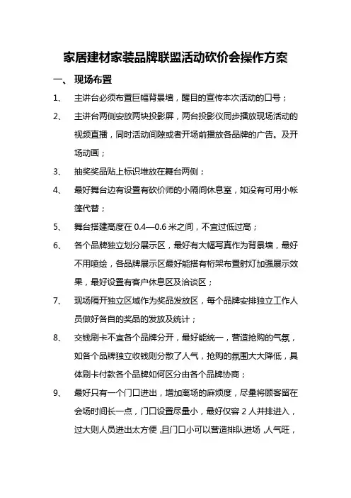 家居建材家装品牌联盟活动砍价会操作方案