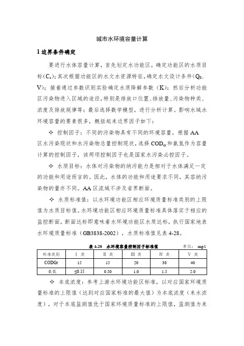 城市水环境容量计算
