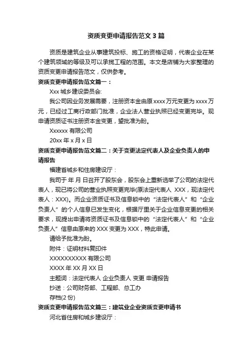资质变更申请报告范文3篇