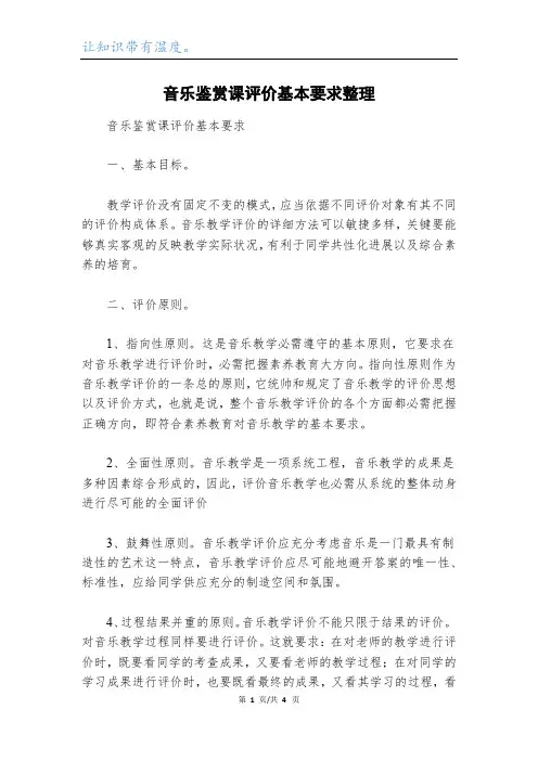 音乐鉴赏课评价基本要求整理