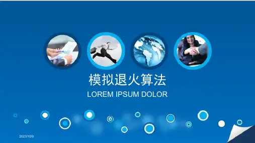 模拟退火算法PPT课件