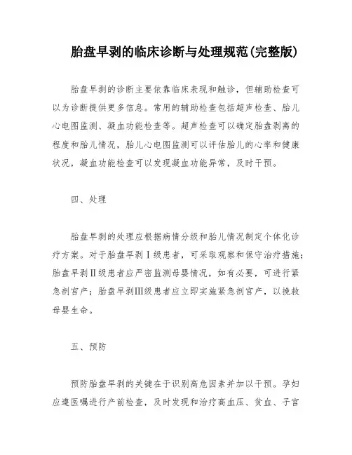 胎盘早剥的临床诊断与处理规范(完整版)