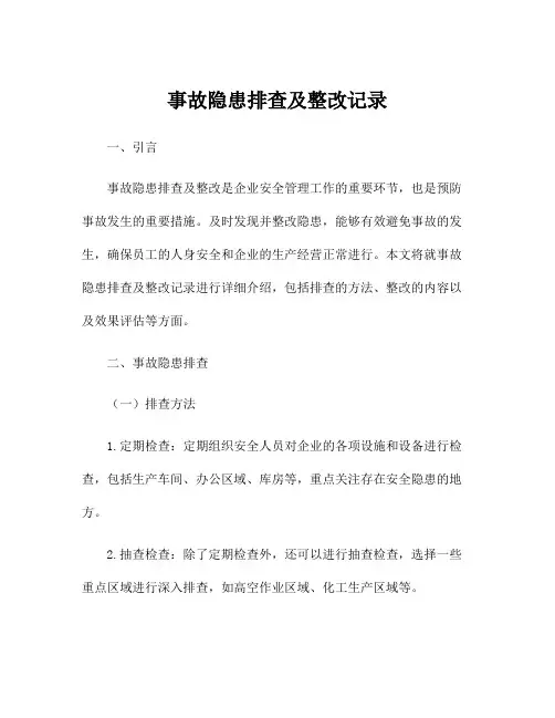 事故隐患排查及整改记录