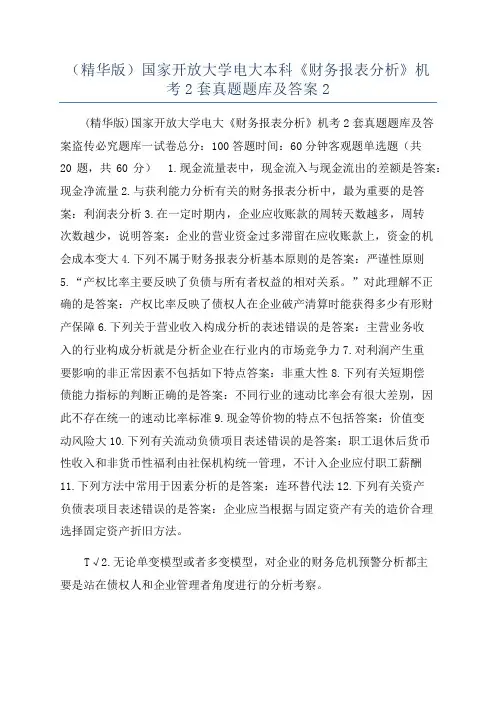（精华版）国家开放大学电大本科《财务报表分析》机考2套真题题库及答案2