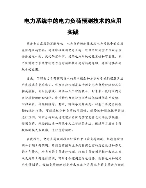 电力系统中的电力负荷预测技术的应用实践