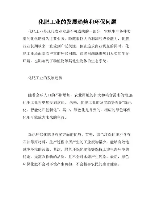 化肥工业的发展趋势和环保问题