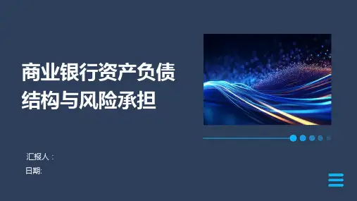 商业银行资产负债结构与风险承担