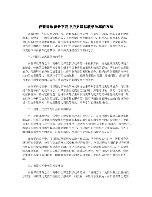 在新课改背景下高中历史课堂教学改革的方法