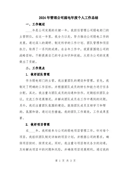 2024年管理公司弱电年度个人工作总结