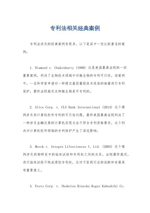 专利法相关经典案例