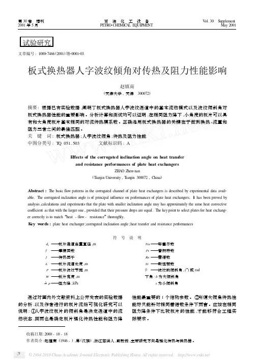 板式换热器人字波纹倾角对传热及阻力性能影响