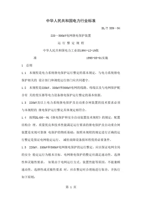 DLT 559-1994 220-500KV电网继电保护装置运行整定规程44页word