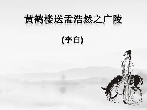 部编版小学四年级上册语文课件 《黄鹤楼送孟浩然之广陵》PPT课件